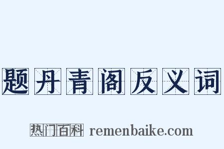 题丹青阁反义词是什么意思的图片